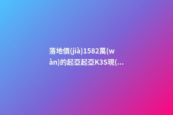 落地價(jià)15.82萬(wàn)的起亞起亞K3S現(xiàn)在還值幾萬(wàn)？車主：知道真相的我眼淚掉下來(lái)！